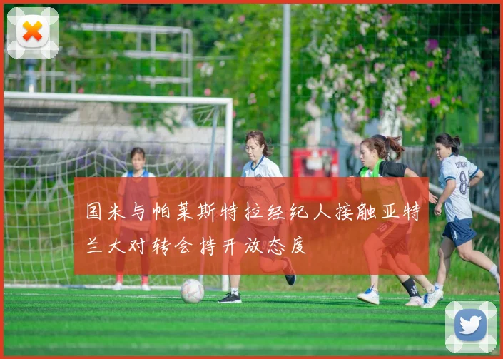 国米与帕莱斯特拉经纪人接触亚特兰大对转会持开放态度