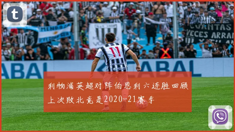 利物浦英超对阵伯恩利六连胜回顾上次败北竟是2020-21赛季