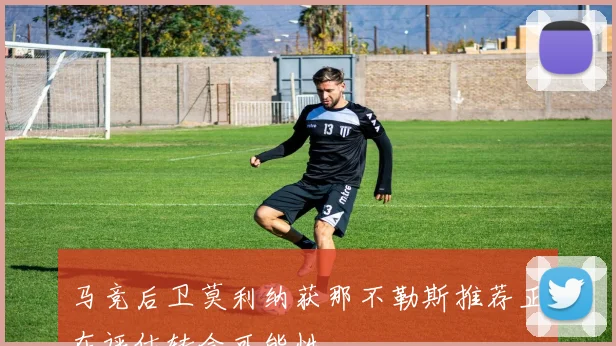 马竞后卫莫利纳获那不勒斯推荐正在评估转会可能性