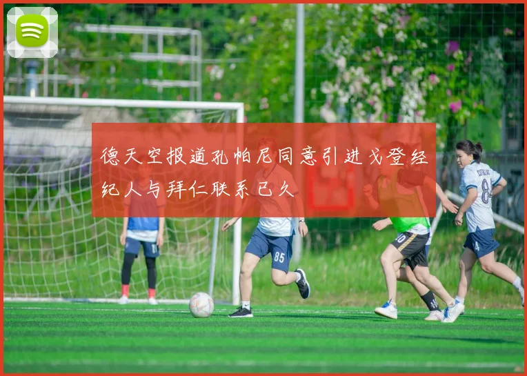 德天空报道孔帕尼同意引进戈登经纪人与拜仁联系已久