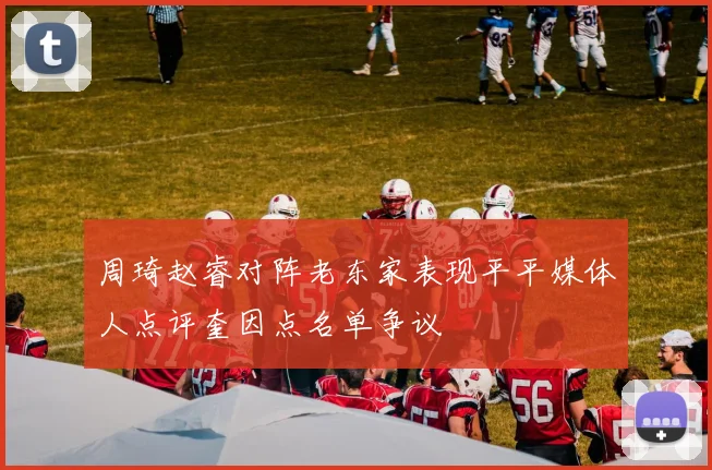 周琦赵睿对阵老东家表现平平媒体人点评奎因点名单争议
