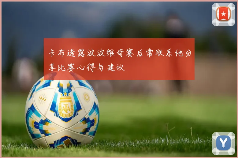 卡布透露波波维奇赛后常联系他分享比赛心得与建议